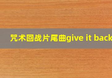 咒术回战片尾曲give it back